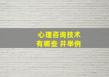 心理咨询技术有哪些 并举例